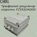 Регулятор скорости вращения Carel FCS3204000