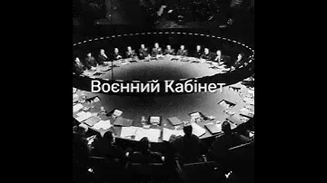 Воєнний кабінет 9 лютого 2023 р.